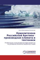 Криолитозона Российской Арктики - производная климата и тектоники