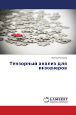 Тензорный анализ для инженеров