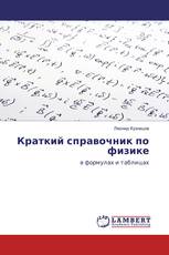 Краткий справочник по физике