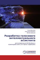 Разработка голосового интеллектуального ассистента