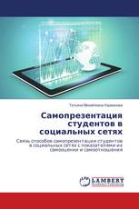 Самопрезентация студентов в социальных сетях