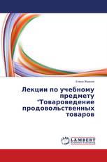 Лекции по учебному предмету "Товароведение продовольственных товаров