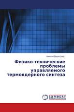 Физико-технические проблемы управляемого термоядерного синтеза