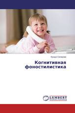 Когнитивная фоностилистика