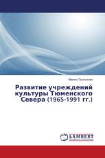 Развитие учреждений культуры Тюменского Севера (1965-1991 гг.)
