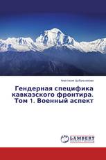 Гендерная специфика кавказского фронтира. Том 1. Военный аспект