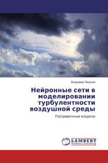 Нейронные сети в моделировании турбулентности воздушной среды