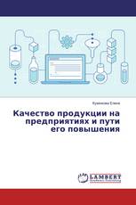 Качество продукции на предприятиях и пути его повышения