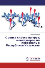 Оценка спроса на труд менеджеров по персоналу в Республике Казахстан