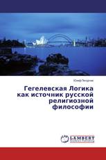 Гегелевская Логика как источник русской религиозной философии