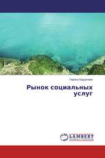 Рынок социальных услуг