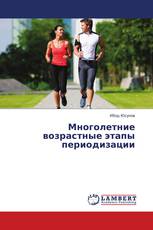 Многолетние возрастные этапы периодизации