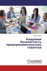 Кадровая безопасность предпринимательских структур