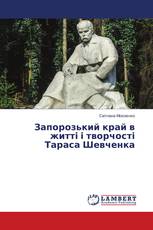 Запорозький край в житті і творчості Тараса Шевченка