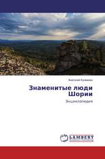 Знаменитые люди Шории