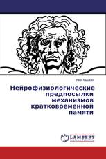 Нейрофизиологические предпосылки механизмов кратковременной памяти