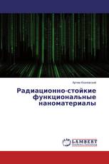 Радиационно-стойкие функциональные наноматериалы