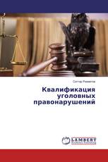 Квалификация уголовных правонарушений