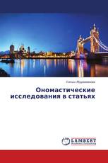 Ономастические исследования в статьях