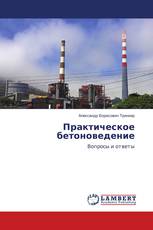 Практическое бетоноведение