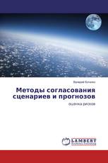 Методы согласования сценариев и прогнозов