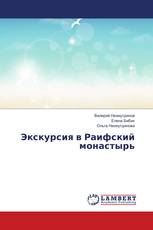 Экскурсия в Раифский монастырь