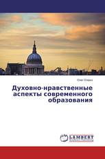 Духовно-нравственные аспекты современного образования