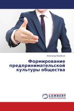Формирование предпринимательской культуры общества