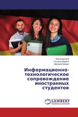 Информационно-технологическое сопровождение иностранных студентов
