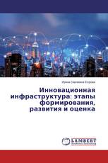Инновационная инфраструктура: этапы формирования, развития и оценка