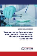 Комплексообразование пектиновых веществ с белками молочной сыворотки
