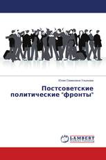 Постсоветские политические "фронты"