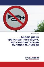 Аналіз рівня транспортного шуму, що створюється на вулицях м. Львова