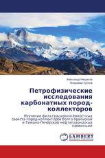 Петрофизические исследования карбонатных пород-коллекторов