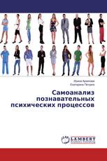 Самоанализ познавательных психических процессов