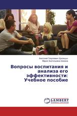 Вопросы воспитания и анализа его эффективности: Учебное пособие
