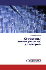 Структуры молекулярных кластеров