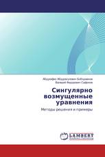Сингулярно возмущенные уравнения
