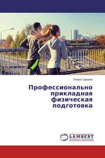 Профессионально прикладная физическая подготовка