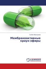Мембраноактивные краун-эфиры