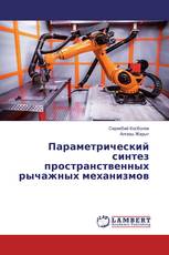 Параметрический синтез пространственных рычажных механизмов