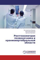 Рентгенометрия позвоночника и краниовертебральной области