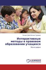Интерактивные методы в правовом образовании учащихся