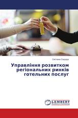 Управління розвитком регіональних ринків готельних послуг