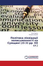 Політика ліквідації неписьменності на Сумщині (20-30 рр. ХХ ст.)