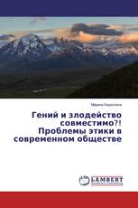 Гений и злодейство совместимо?! Проблемы этики в современном обществе