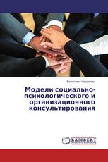 Модели социально-психологического и организационного консультирования