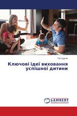 Ключові ідеї виховання успішної дитини