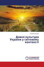 Давня культура України у світовому контексті