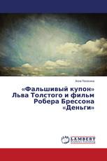 «Фальшивый купон» Льва Толстого и фильм Робера Брессона «Деньги»